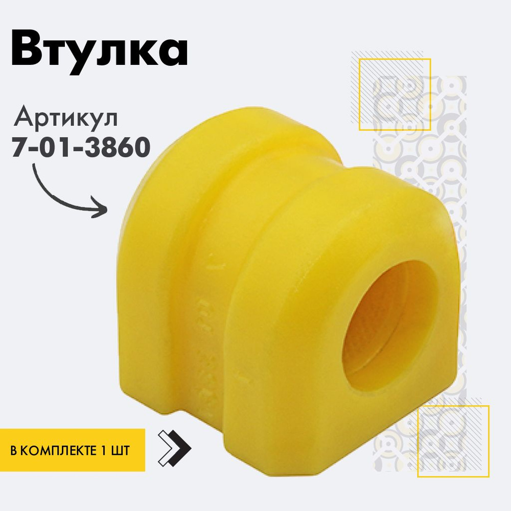 Точка опоры Втулка стабилизатора, арт. 7-01-3860, 1 шт. #1