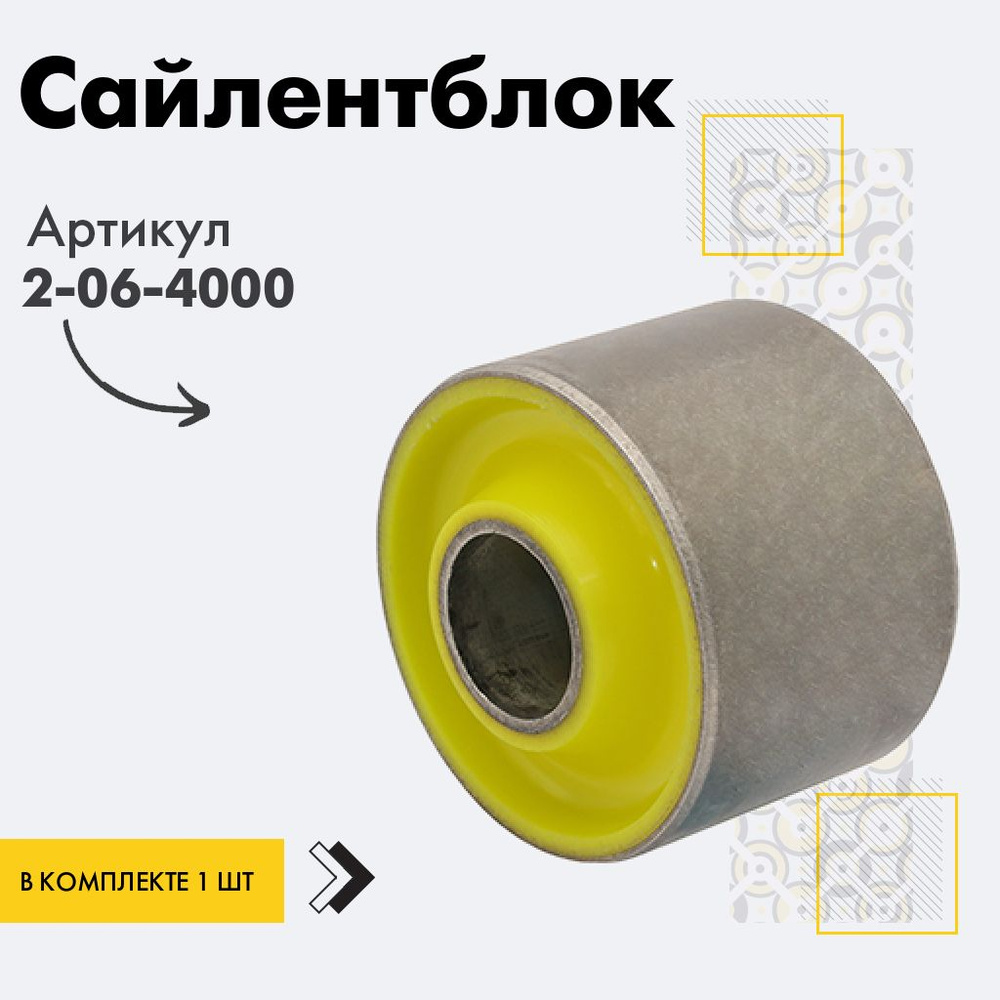 Точка опоры Сайлентблок, арт. 2-06-4000, 1 шт. #1