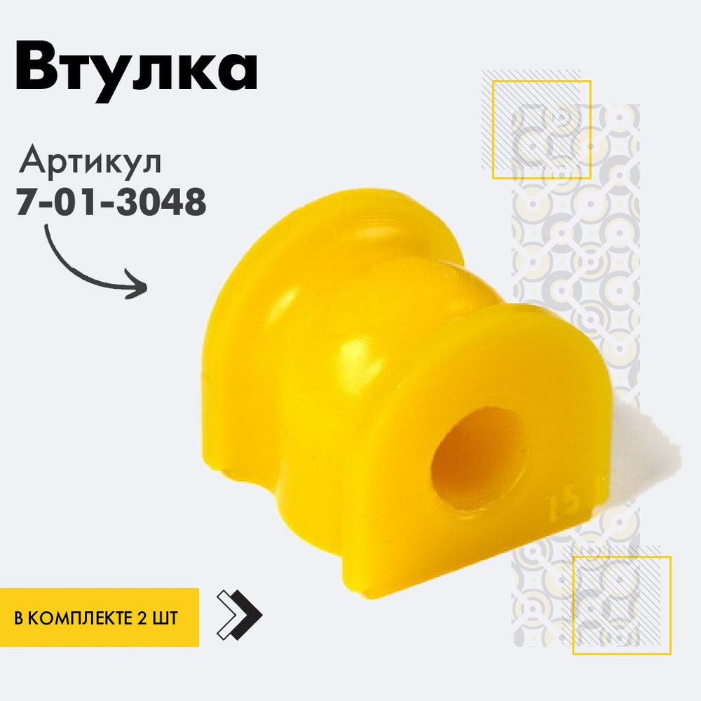 Точка опоры Втулка стабилизатора, арт. 7-01-3048, 2 шт. #1
