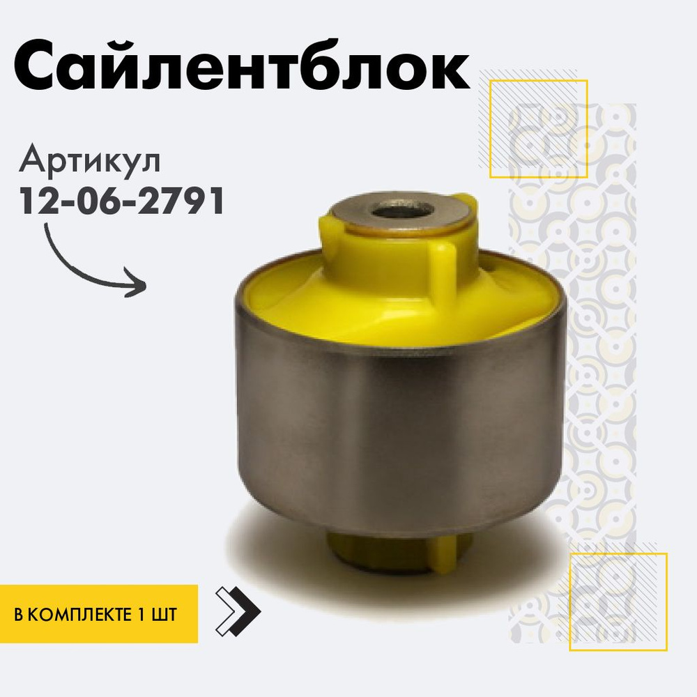 Точка опоры Сайлентблок, арт. 12-06-2791, 1 шт. #1