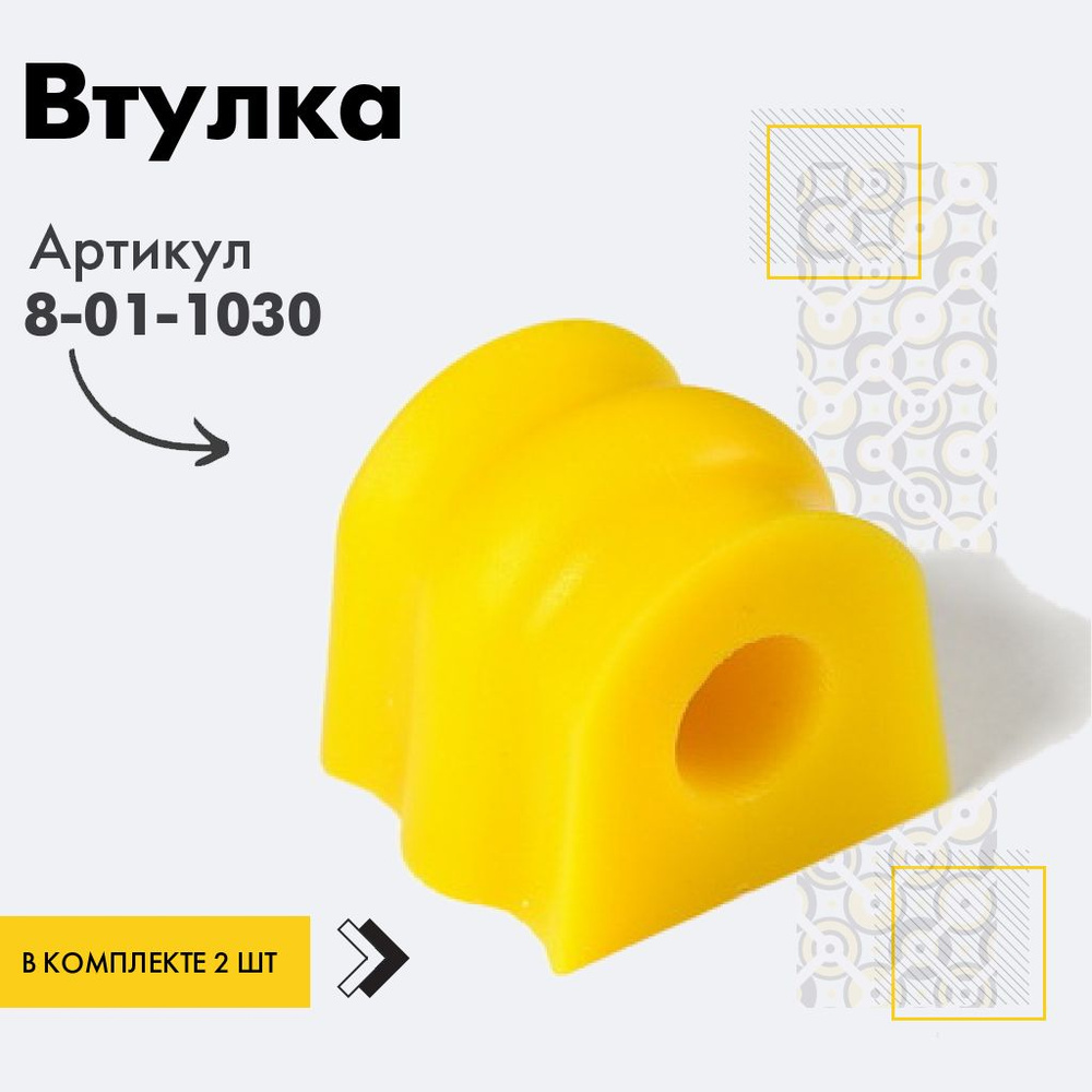 Точка опоры Втулка стабилизатора, арт. 8-01-1030, 2 шт. #1