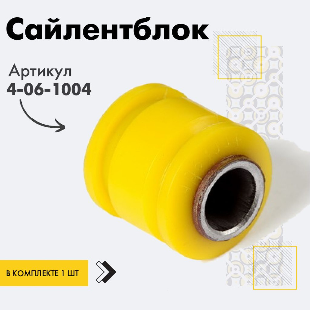 Точка опоры Сайлентблок, арт. 4-06-1004, 1 шт. #1