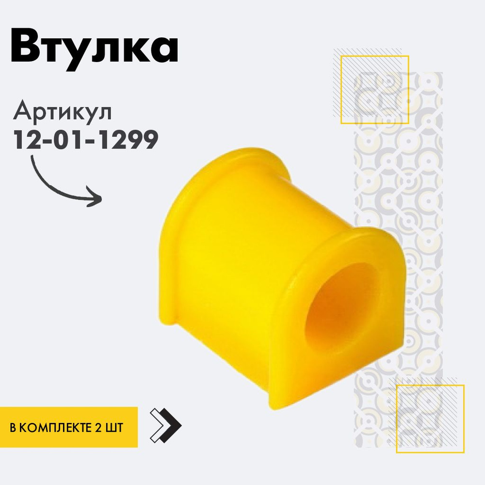 Точка опоры Втулка стабилизатора, арт. 12-01-1299, 2 шт. #1