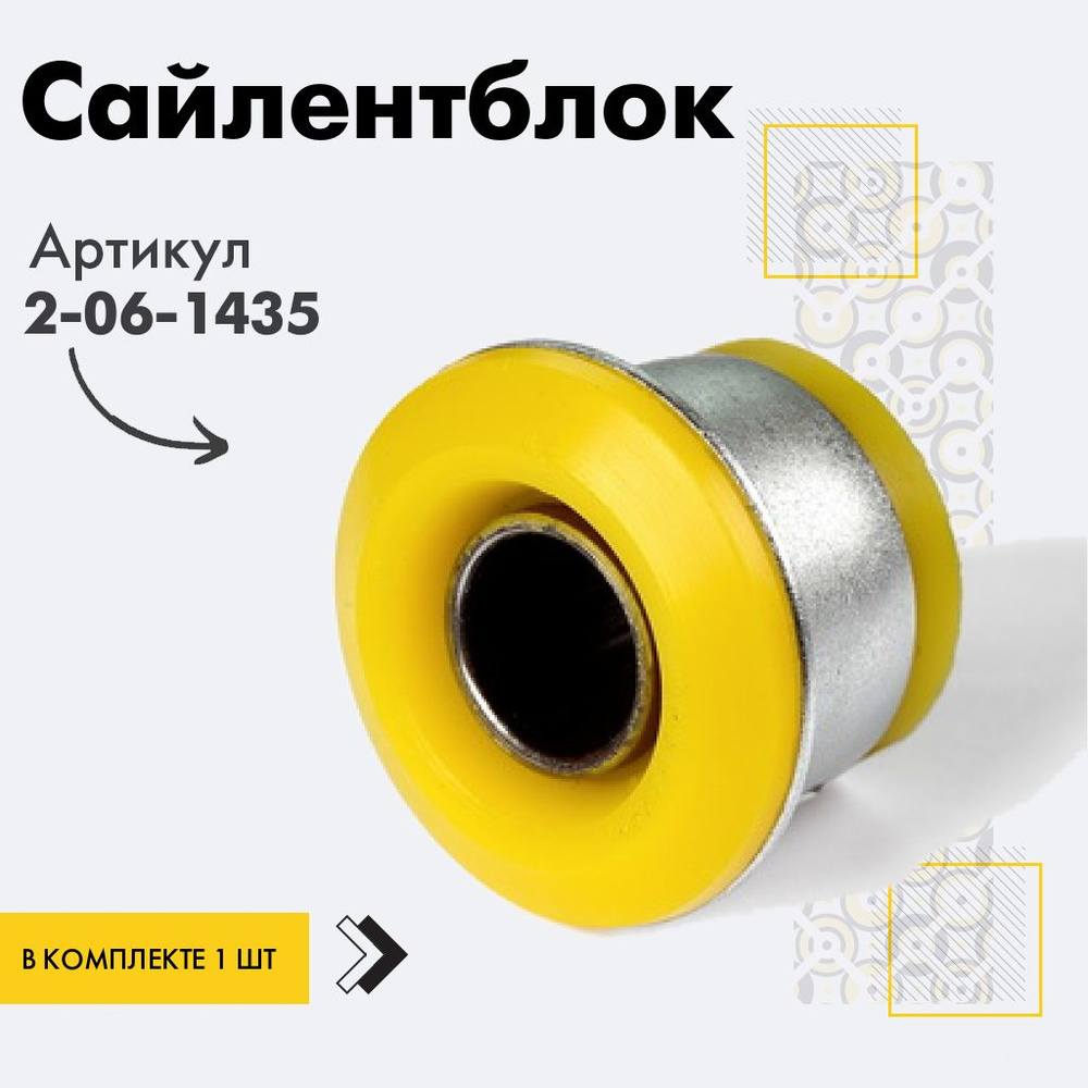 Точка опоры Сайлентблок, арт. 2-06-1435, 1 шт. #1
