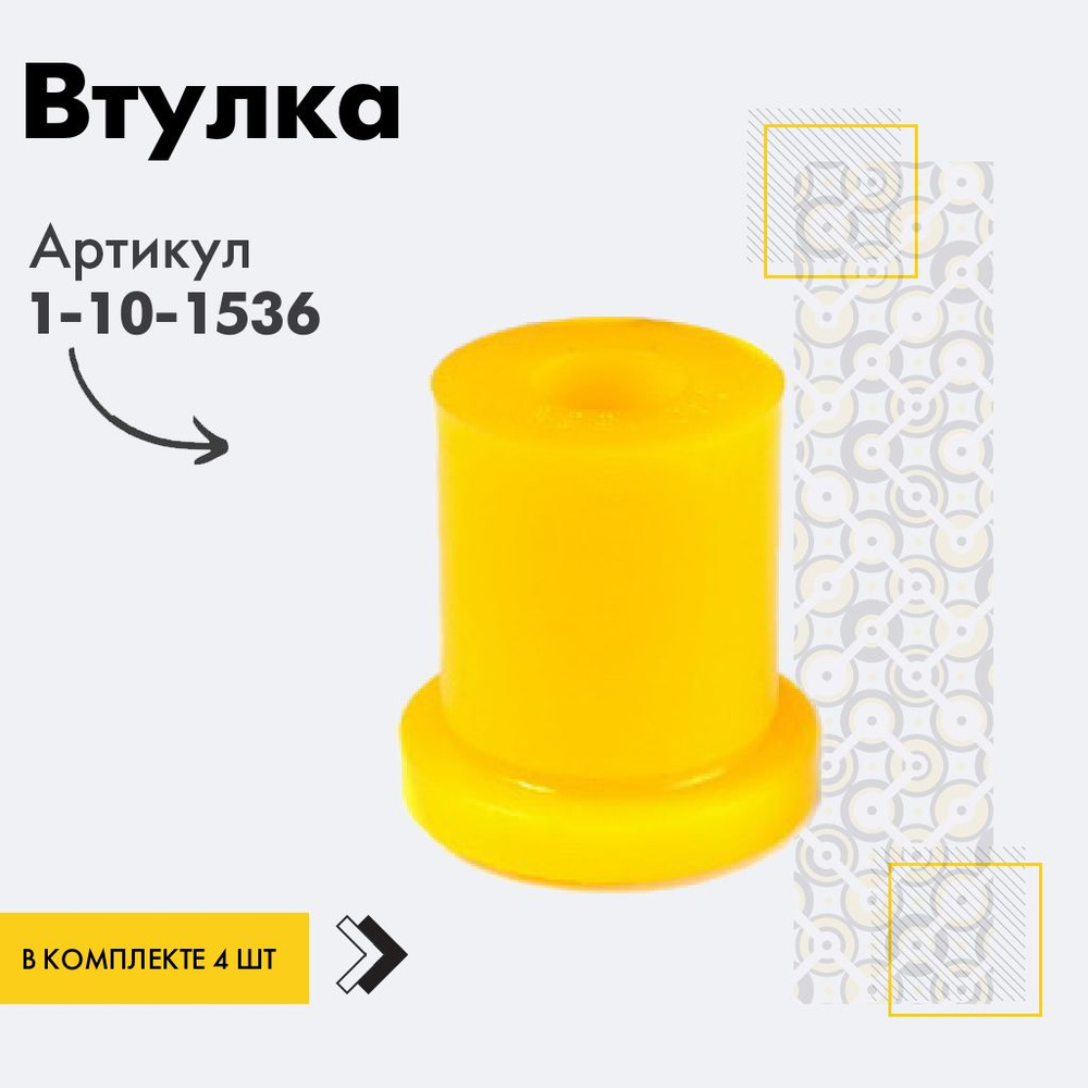 Точка опоры Втулка рессоры, арт. 1-10-1536, 4 шт. #1