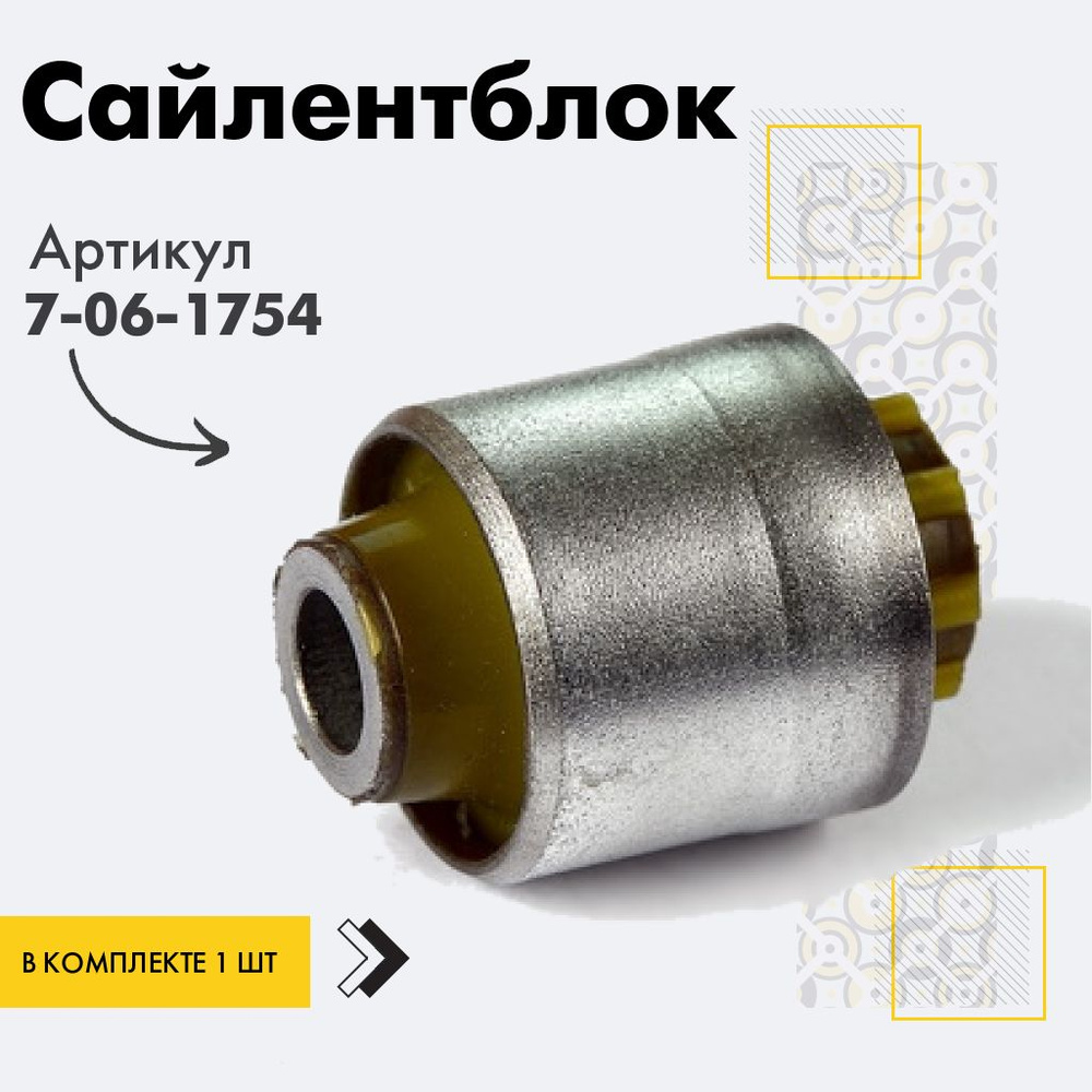 Точка опоры Сайлентблок, арт. 7-06-1754, 1 шт. #1