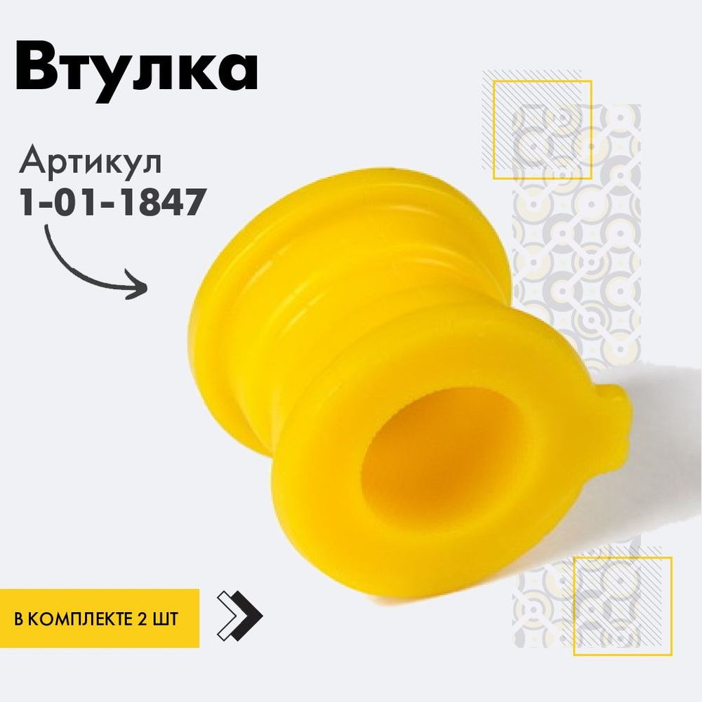 Точка опоры Втулка стабилизатора, арт. 1-01-1847, 2 шт. #1