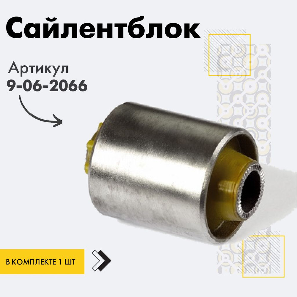 Точка опоры Сайлентблок, арт. 9-06-2066, 1 шт. #1