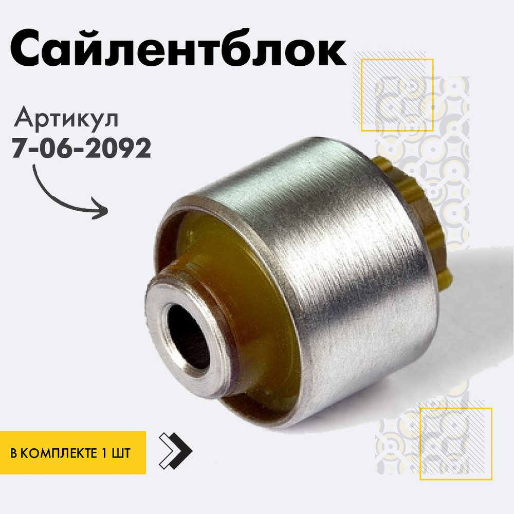 Точка опоры Сайлентблок, арт. 7-06-2092, 1 шт. #1