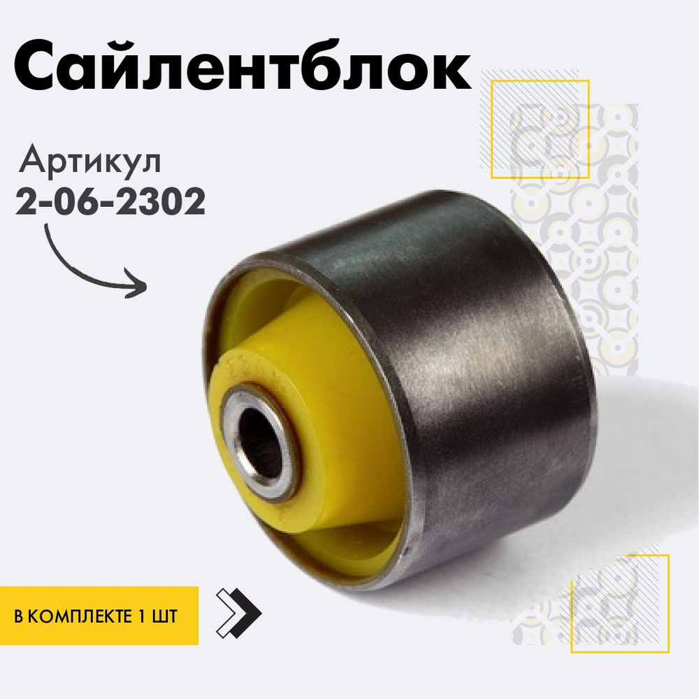 Точка опоры Сайлентблок, арт. 2-06-2302, 1 шт. #1