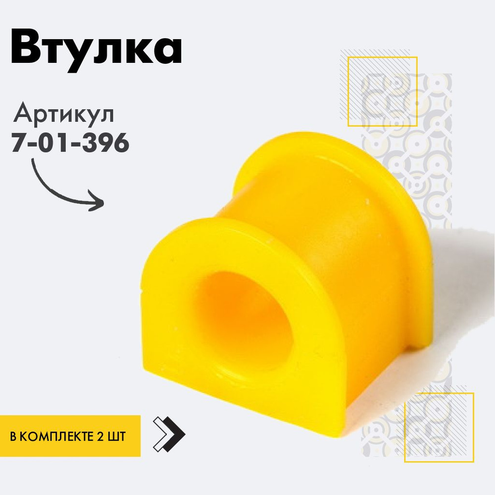 Точка опоры Втулка стабилизатора, арт. 7-01-396, 2 шт. #1