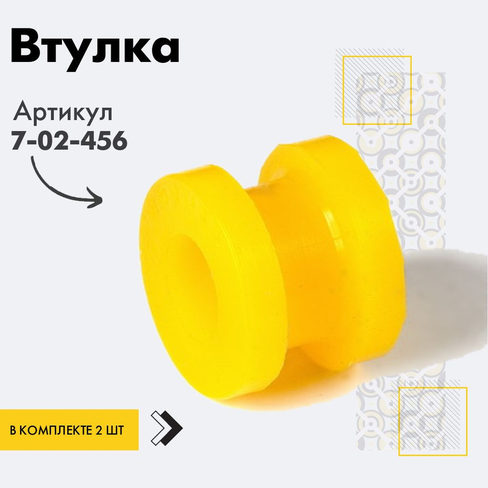 Точка опоры Втулка амортизатора/линка, арт. 7-02-456, 2 шт. #1