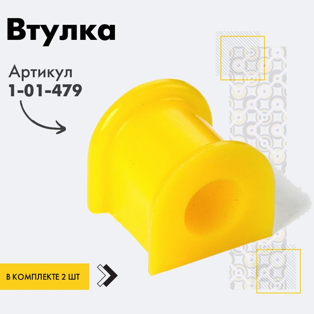 Точка опоры Втулка стабилизатора, арт. 1-01-479, 2 шт. #1