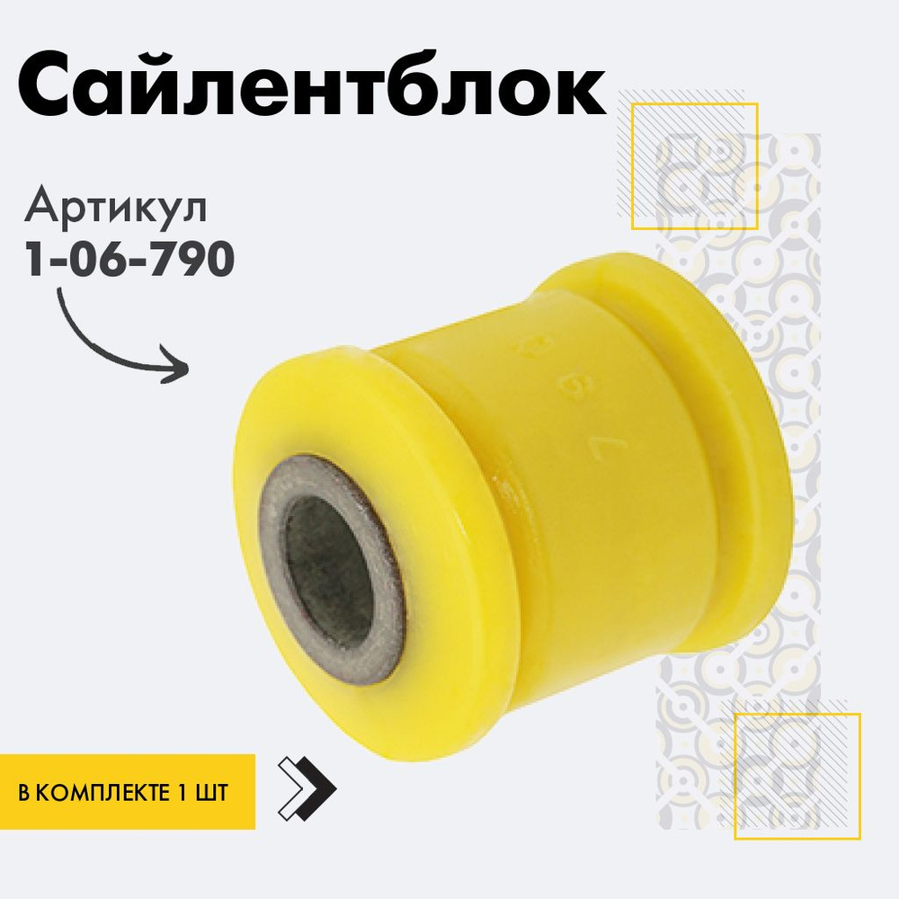 Точка опоры Сайлентблок, арт. 1-06-790, 1 шт. #1
