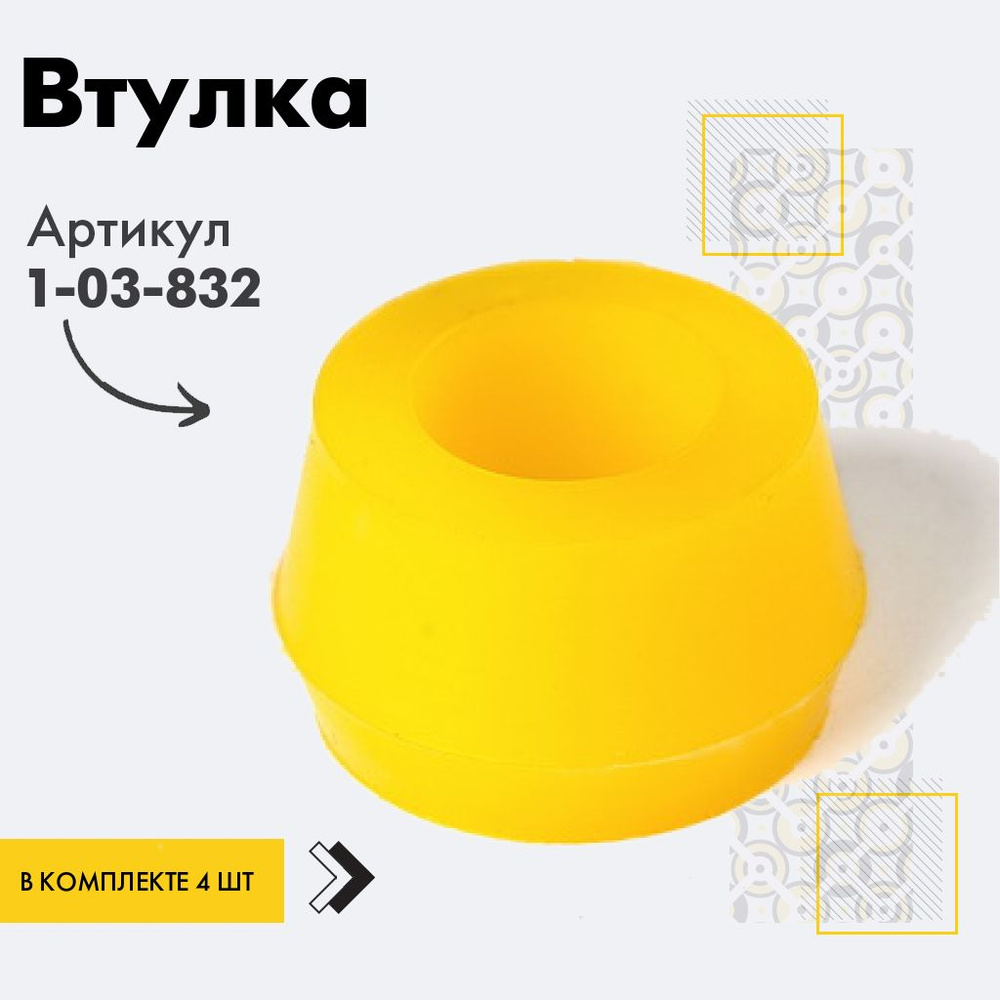 Точка опоры Втулка амортизатора/линка, арт. 1-03-832, 4 шт. #1