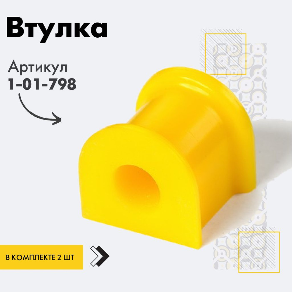 Точка опоры Втулка стабилизатора, арт. 1-01-798, 2 шт. #1