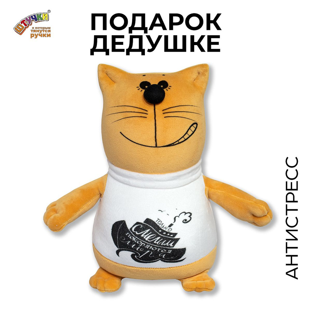 Штучки, к которым тянутся ручки/ Мягкая игрушка-антистресс Кот в ...