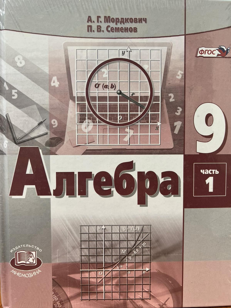 Алгебра. 9 класс. Учебник в 2-ух частях (А.Г.Мордкович) | Мордкович ...