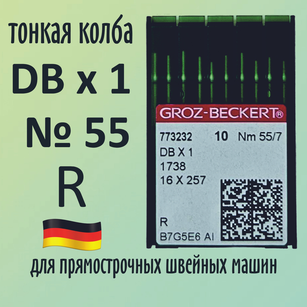 Иглы DBx1 №55 R Groz-Beckert / Гроз-Бекертckert. Узкая колба. Для промышленной швейной машины  #1