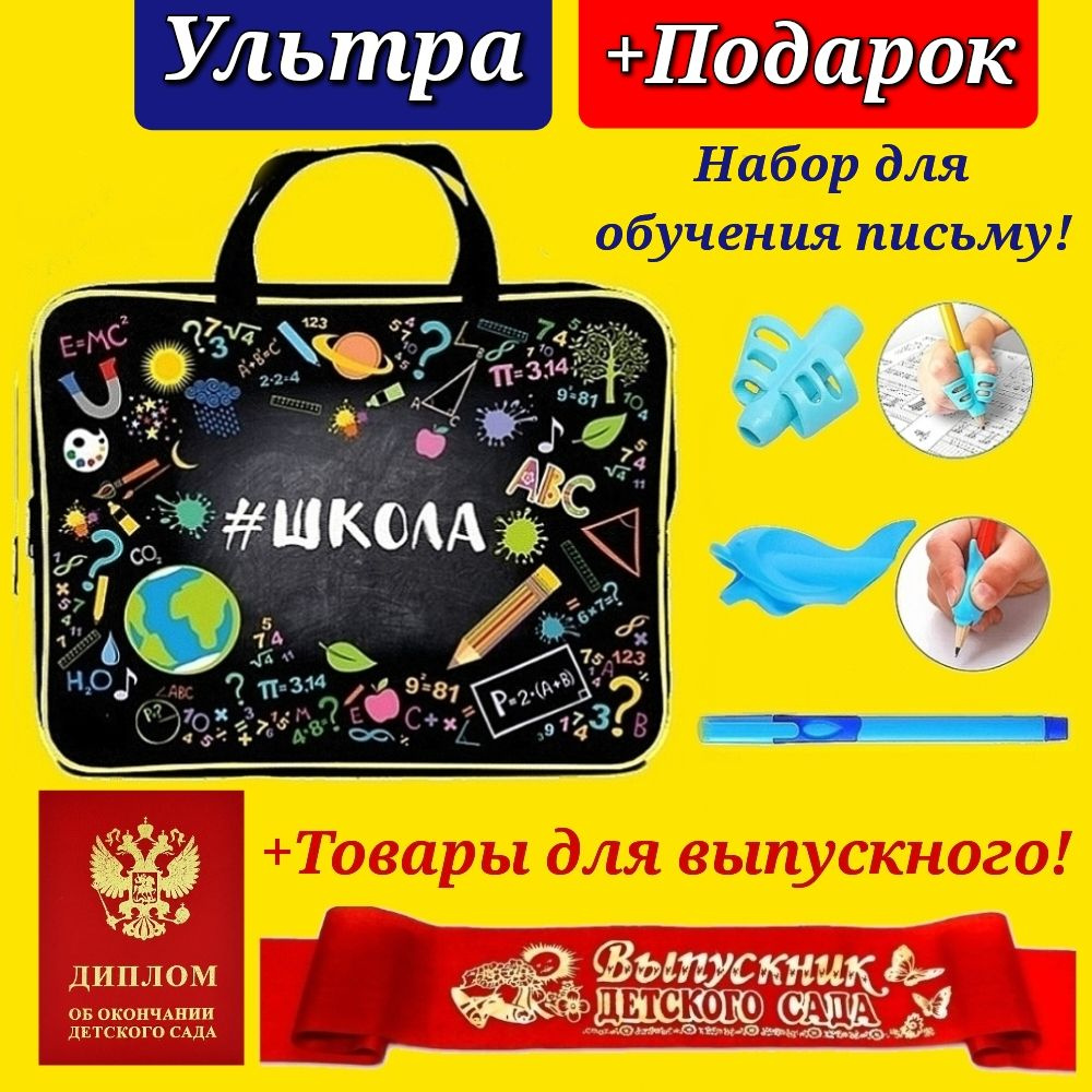 Набор Первоклассника "Ультра" в пластиковой папке "Школа" + ДИПЛОМ и ЛЕНТА "Выпускник детского сада" #1