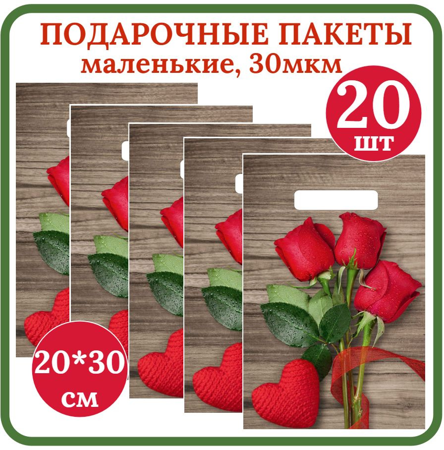 Пакет подарочный маленький 20*30см Набор 20шт. "Свежие розы" с вырубной ...