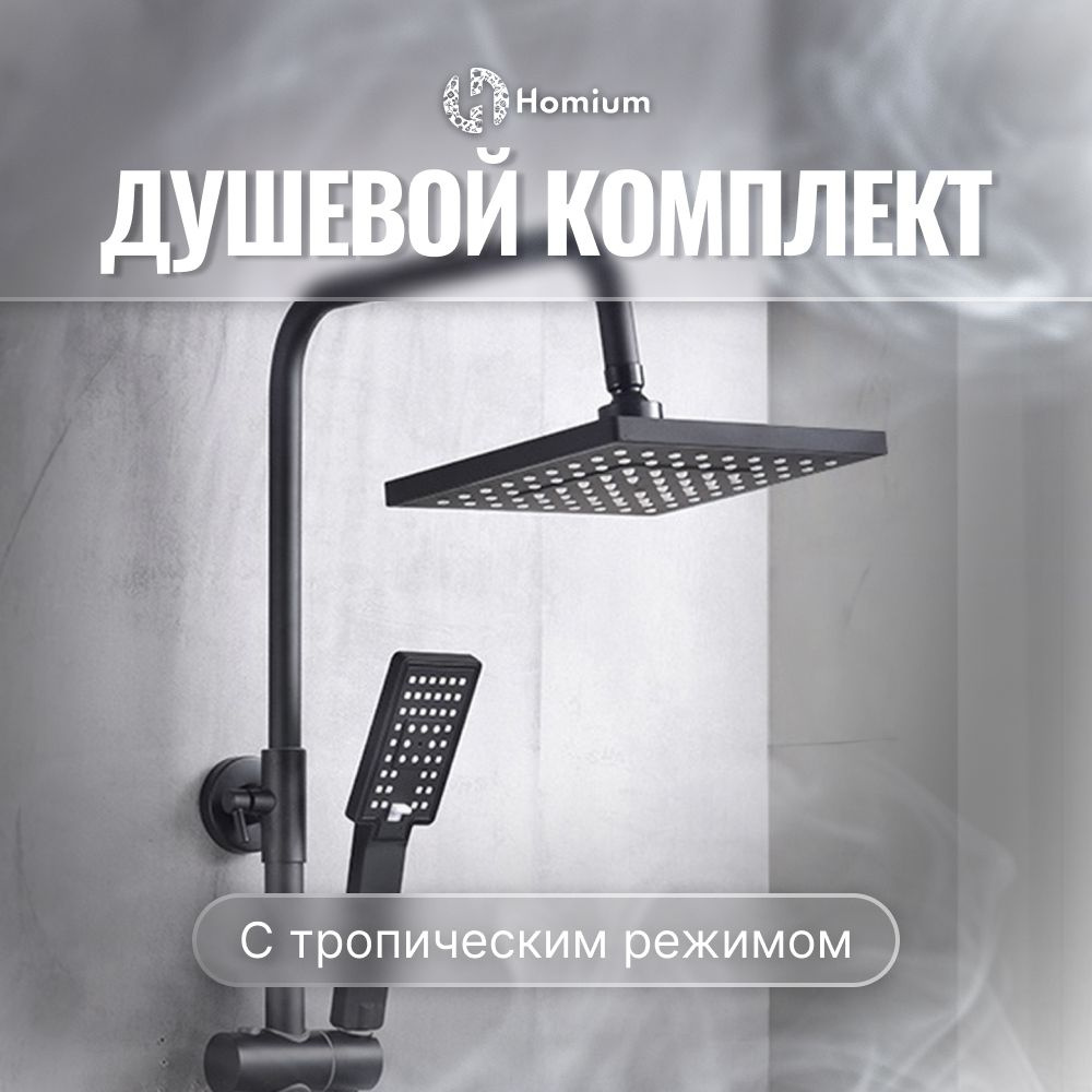 Душевая система с тропическим душем и смесителем Homium Shower 3 Black,  лейка для душа, сантехника для ванной, цвет черный - купить с доставкой по  выгодным ценам в интернет-магазине OZON (1232710959)