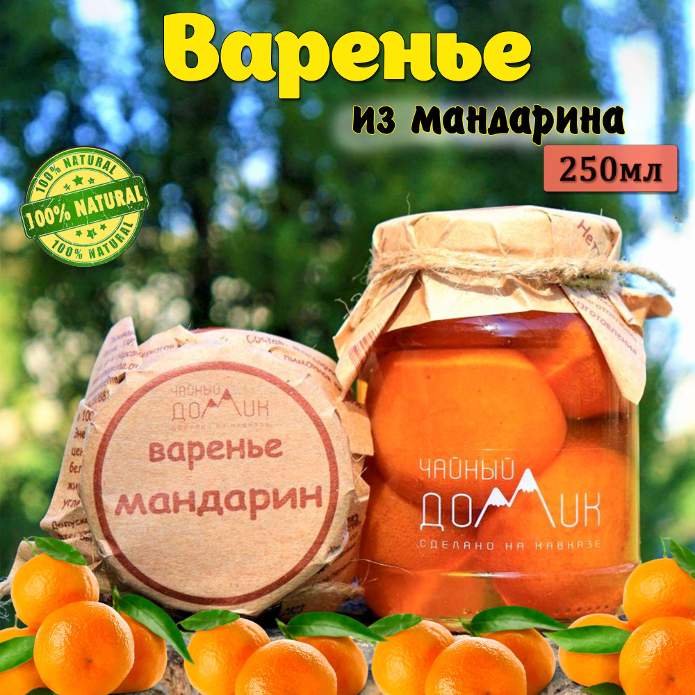 Чайный домик АРХЫЗ / Варенье из мандарина целого