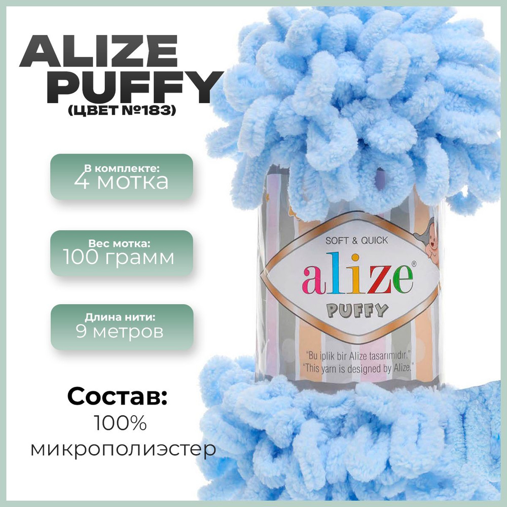 Пряжа с петлями Alize Puffy (Ализе Пуффи) - 4 мотка, 9м х 100 г., цвет 183  #1