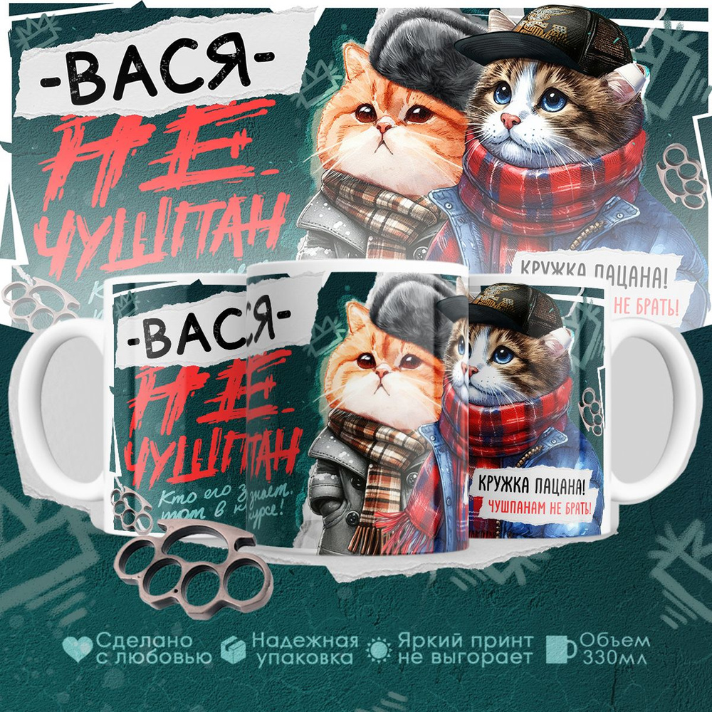 Кружка "Василий не чушпан", 330 мл, 1 шт #1