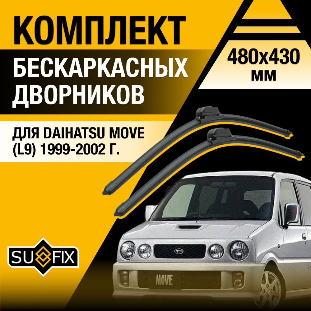 Щетки стеклоочистителя для Daihatsu Move (2) L9 / 1999 2000 2001 2002 / Комплект бескаркасных дворников #1