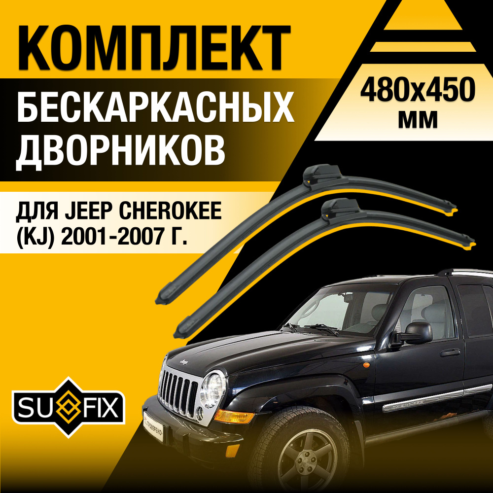 Дворники автомобильные для Jeep Cherokee (3) KJ / 2001 2002 2003 2004 2005 2006 2007 / Бескаркасные щетки #1