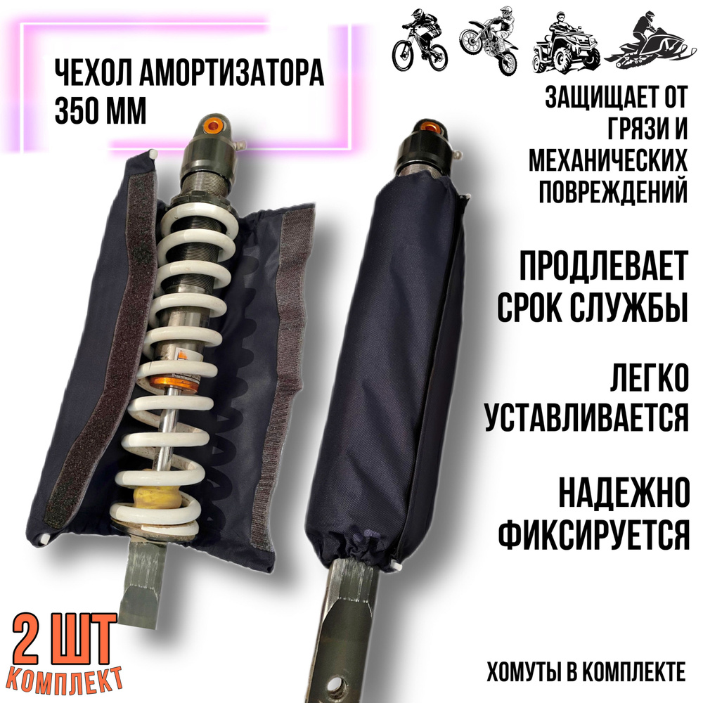 Защитный чехол амортизатора мотоцикла, питбайка, квадроцикла, снегохода ...