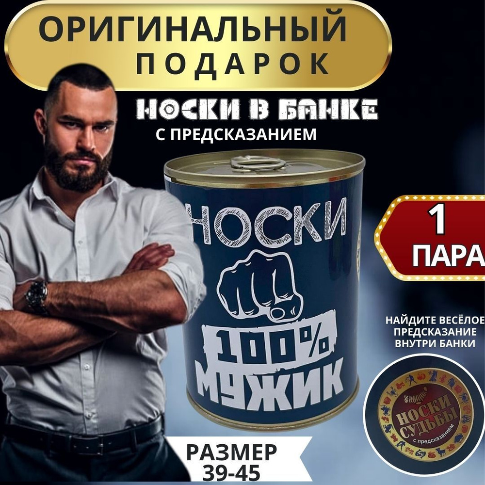 Носки в банке мужские 1 пара. Подарок с приколом. Размер универсальный ...