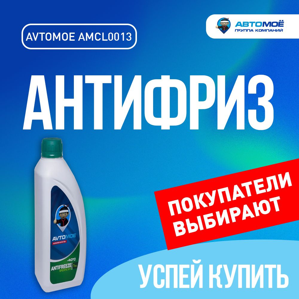 Антифриз АВТОМОЁ зелёный 1кг, Готовый раствор купить по выгодной цене в  интернет-магазине OZON (241738673)