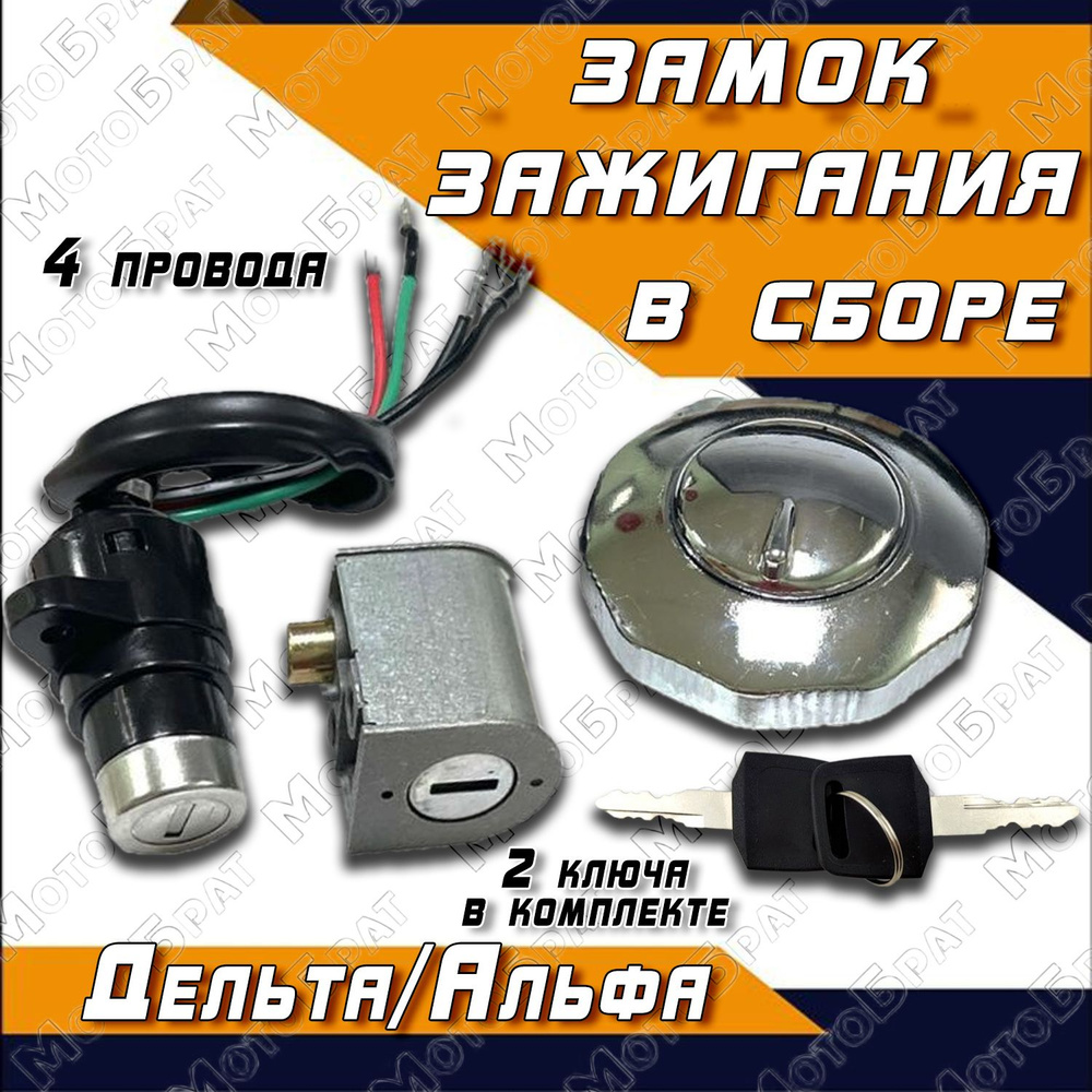 Замок зажигания на мопед Альфа (с крышкой бака) - купить по низким ...