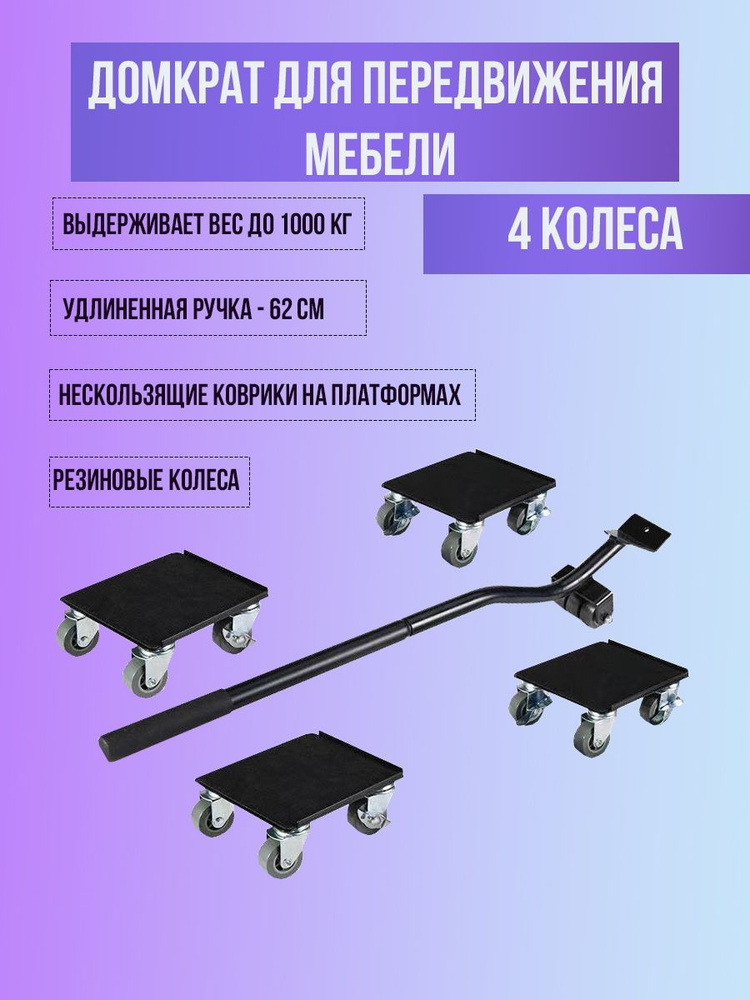 Набор для перемещения мебели E, 4 шт, Универсальное, Металл, Сталь ...