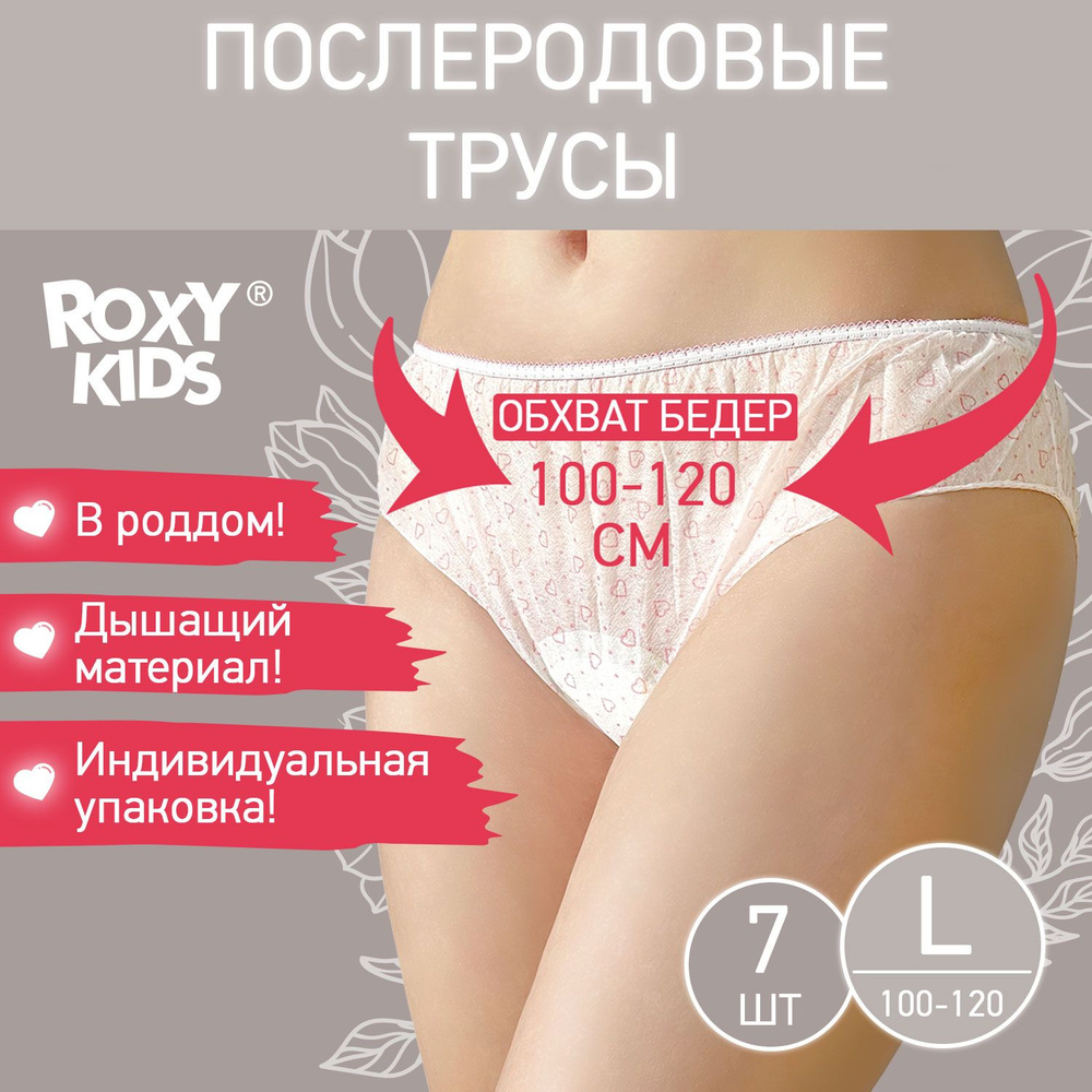 ROXY-KIDS Трусы послеродовые одноразовые для рожениц / Трусики стерильные  после родов в роддом, размер L, набор 7 шт. - купить с доставкой по  выгодным ценам в интернет-магазине OZON (370784657)