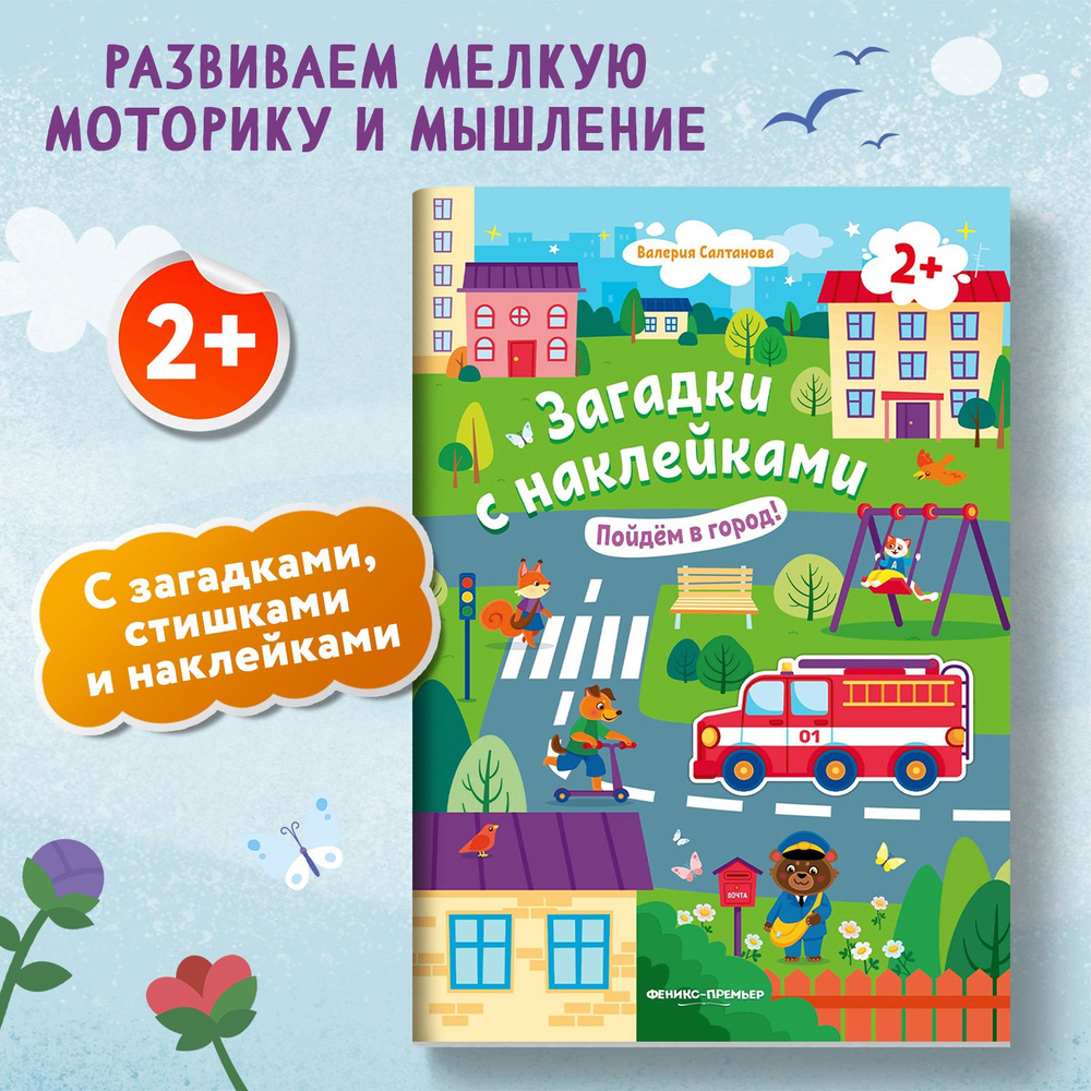 Пойдем в город 2+! Книжка с наклейками | Салтанова Валерия - купить с  доставкой по выгодным ценам в интернет-магазине OZON (765690122)