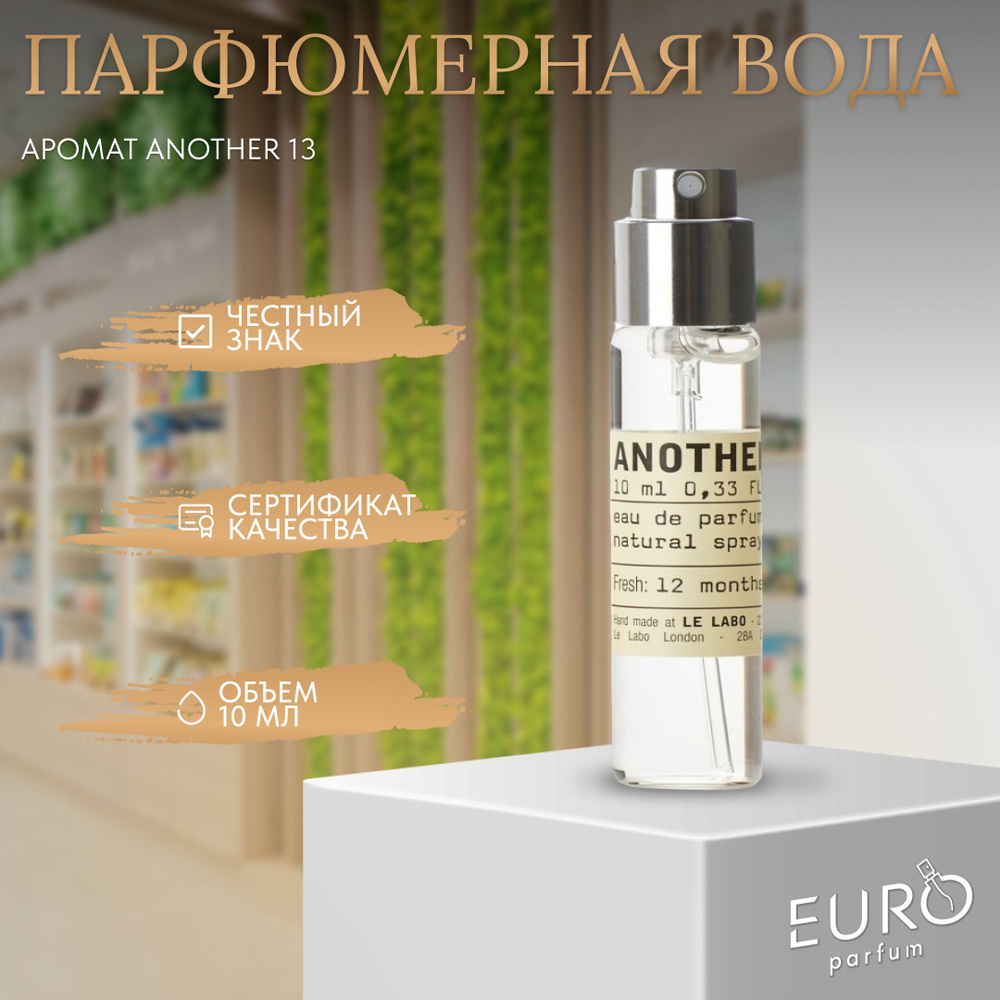 Le Labo Another 13 -- 1 завод Вода парфюмерная 10 мл (1166503813)