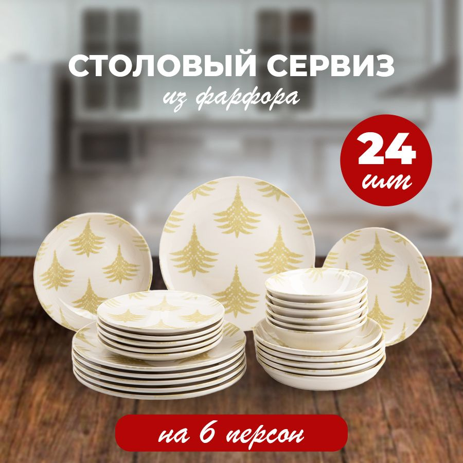 Сервиз столовый, обеденный, набор посуды O.M.S. Collection 24 предмета на 6 персон #1