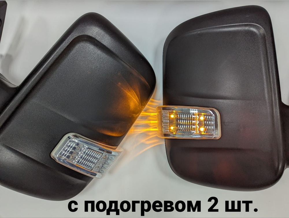 Зеркала на Газель с обогревом - купить по выгодной цене в интернет ...