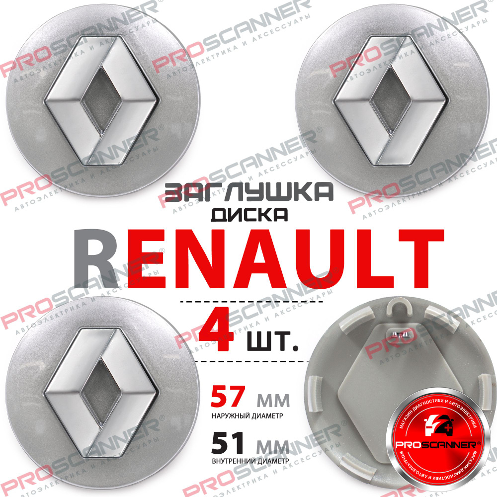 Колпачки заглушки на литые диски колеса для Renault 57мм 8200043899 - 4  штуки, серебро - купить по выгодным ценам в интернет-магазине OZON  (1335410486)