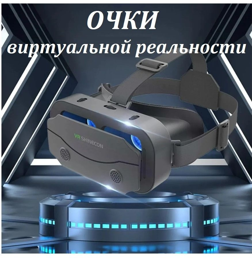 Очки виртуальной реальности VR Shinecon SC-G13 sale24 - купить по выгодным  ценам в интернет-магазине OZON (1394600478)