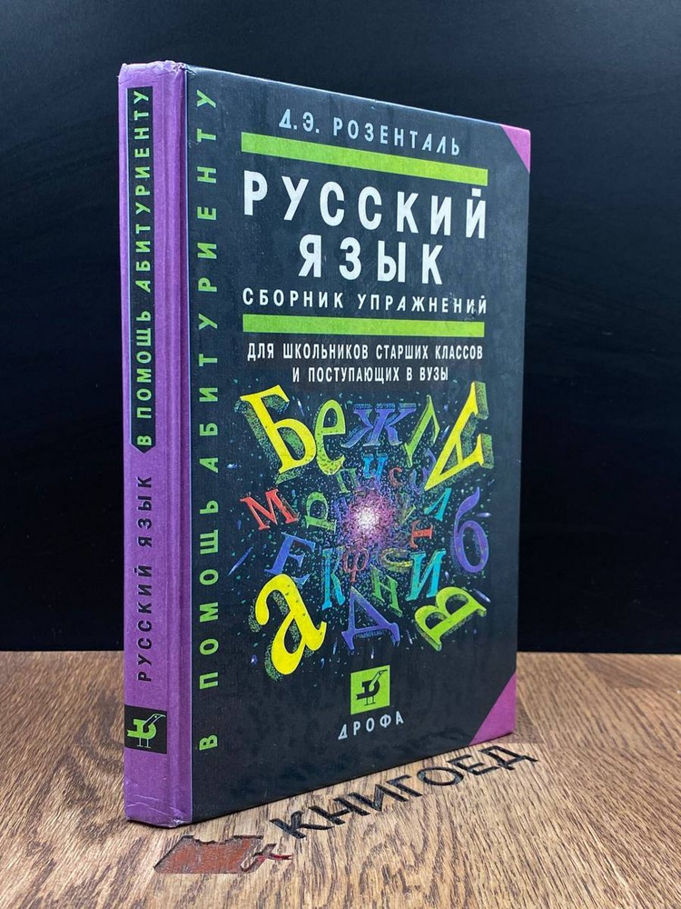 Русский язык. Сборник упражнений - купить с доставкой по выгодным ценам ...