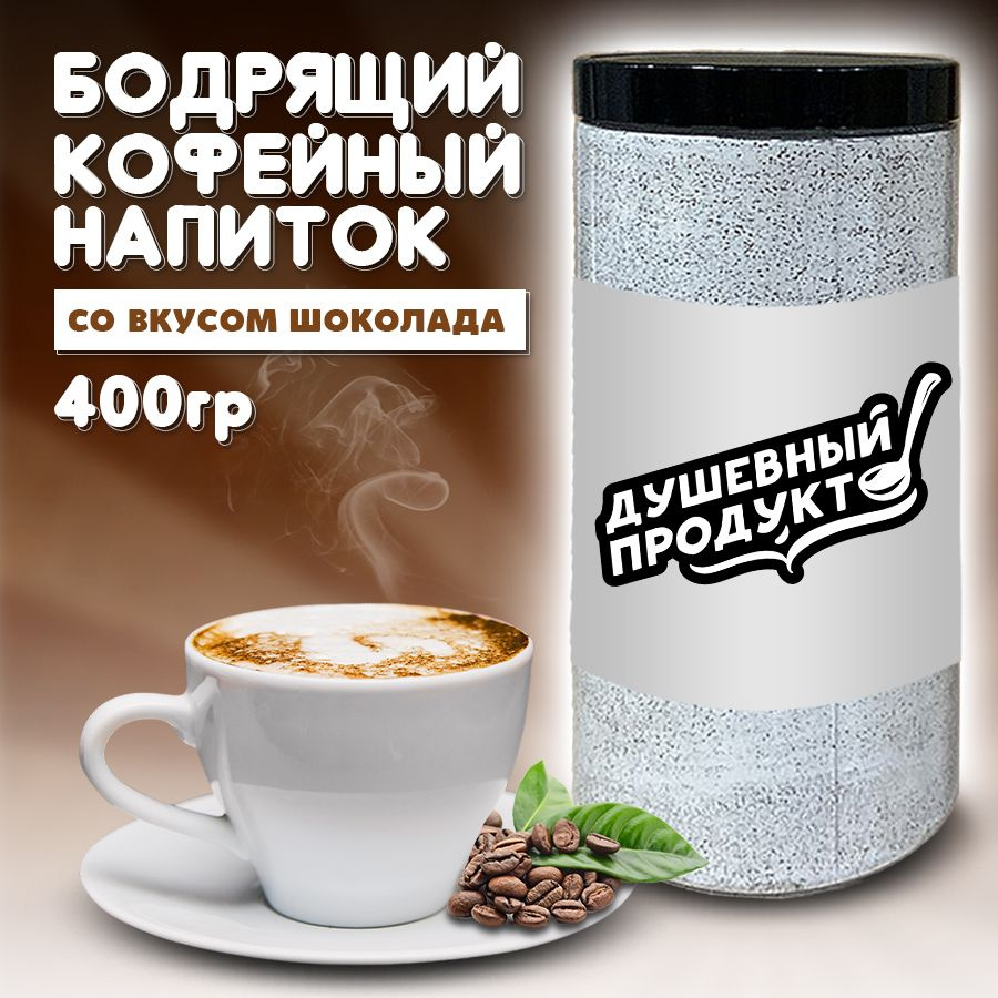 Капучино растворимый со вкусом шоколада, кофейный напиток "Душевный продукт" 400гр  #1