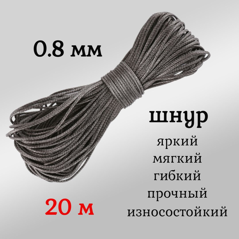 Капроновый шнур, яркий, прочный, универсальный Dyneema, графит 0.8 мм, длина 20 метров.  #1