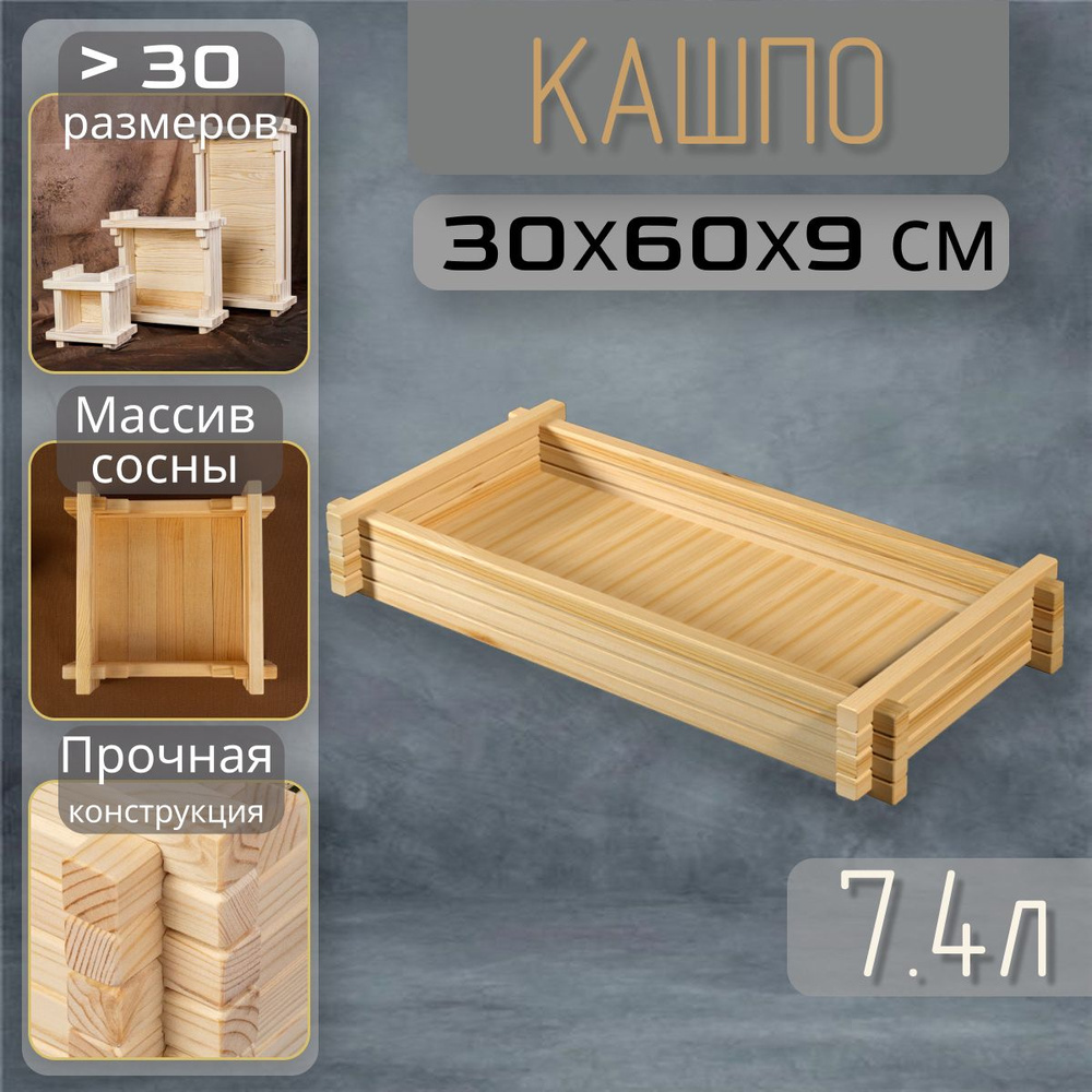 Кашпо, кашпо плоское прямоугольное 30*60*9см, 7л, 9 см х 30 см х 60 см ...