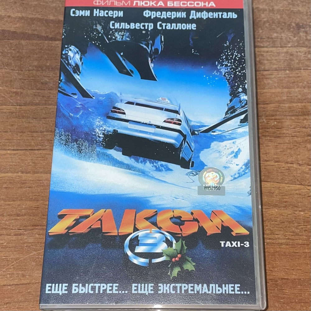 Такси 3. Видеокассета VHS. - купить с доставкой по выгодным ценам в ...