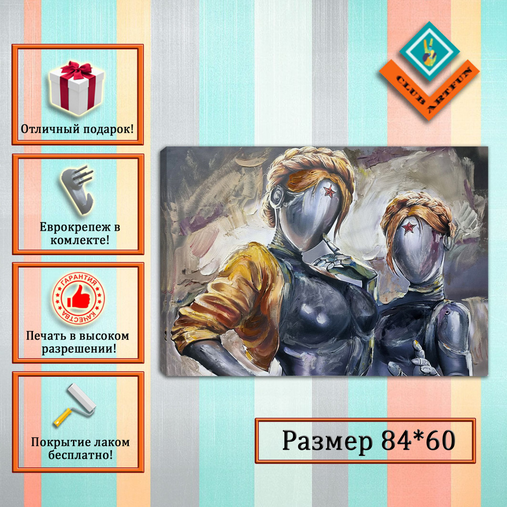 Картина на холсте Atomic Heart Близняшки 84х60 см. - купить по низкой ...