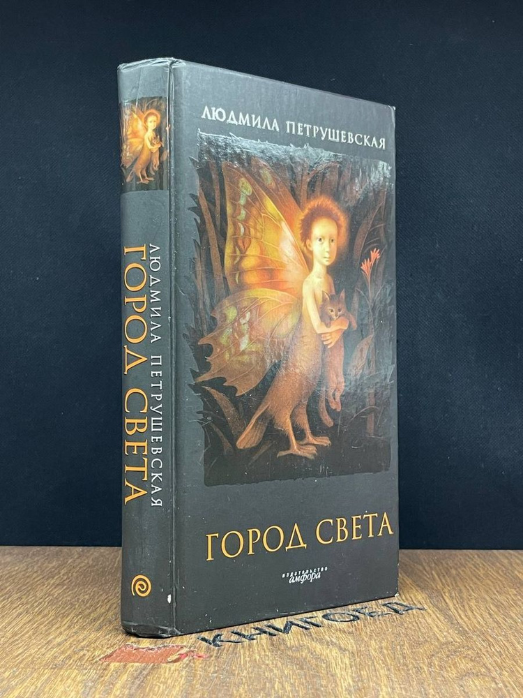 Город Света #1